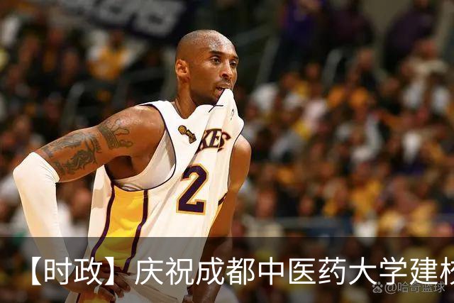 【时政】庆祝成都中医药大学建校70周年大会举行 施小琳讲话