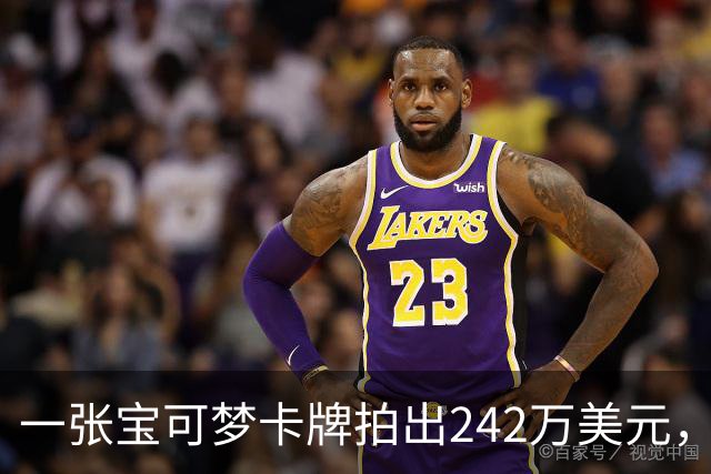 一张宝可梦卡牌拍出242万美元，几个月前才卖98万
