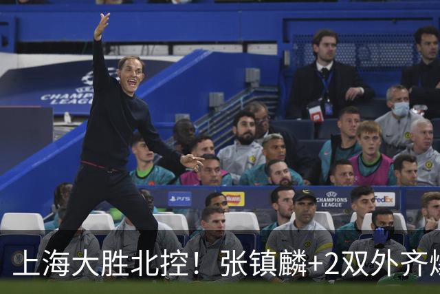 上海大胜北控！张镇麟+2双外齐爆，2首发辅助，廖三宁张帆死顶！