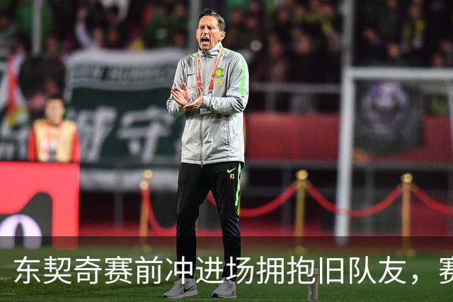东契奇赛前冲进场拥抱旧队友，赛后却互喷垃圾话