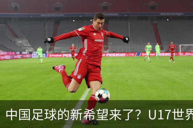 中国足球的新希望来了？U17世界杯即将开打，17岁小将在欧冠破门