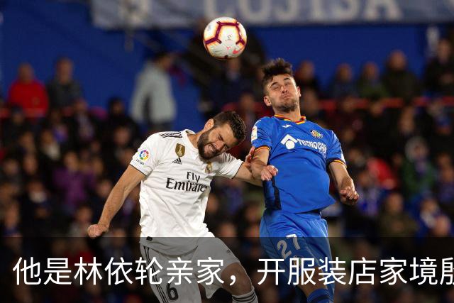 他是林依轮亲家，开服装店家境殷实，是法国出生的第二代温州华人