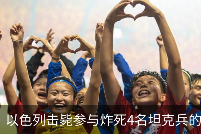 以色列击毙参与炸死4名坦克兵的哈马斯精锐成员