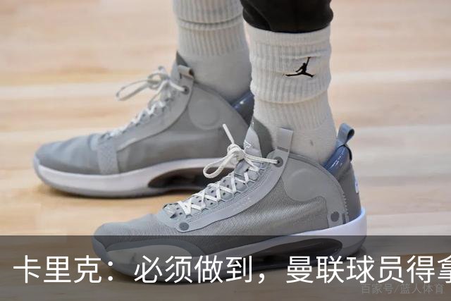 卡里克：必须做到，曼联球员得拿出该有的样子