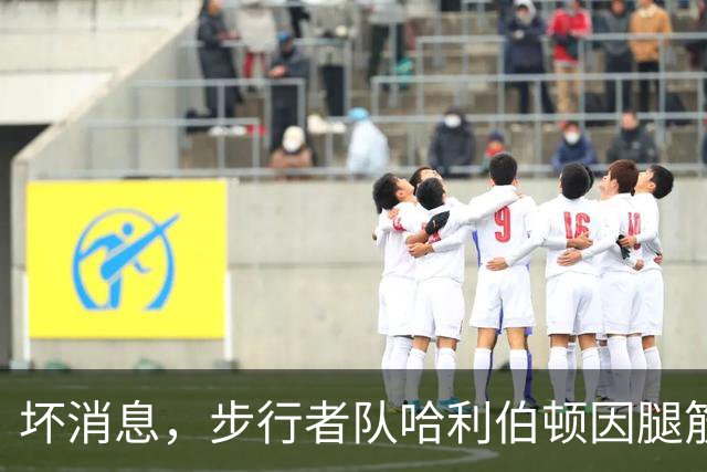 坏消息，步行者队哈利伯顿因腿筋拉伤预计将缺席一段时间