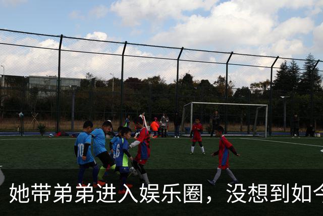 她带弟弟进入娱乐圈，没想到如今自己无人问津，弟弟却红透半边天