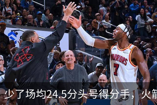 少了场均24.5分头号得分手，火箭照样赢32分