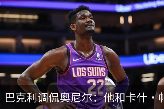 巴克利调侃奥尼尔：他和卡什·帕特尔混在一起，这很危险