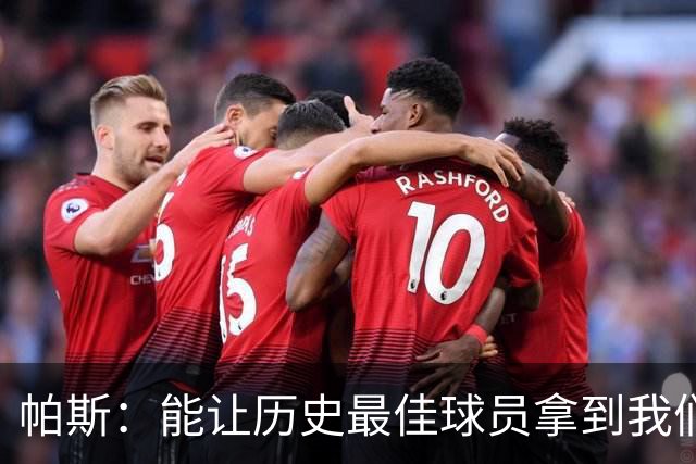帕斯：能让历史最佳球员拿到我们的球衣，这是一份莫大的荣幸