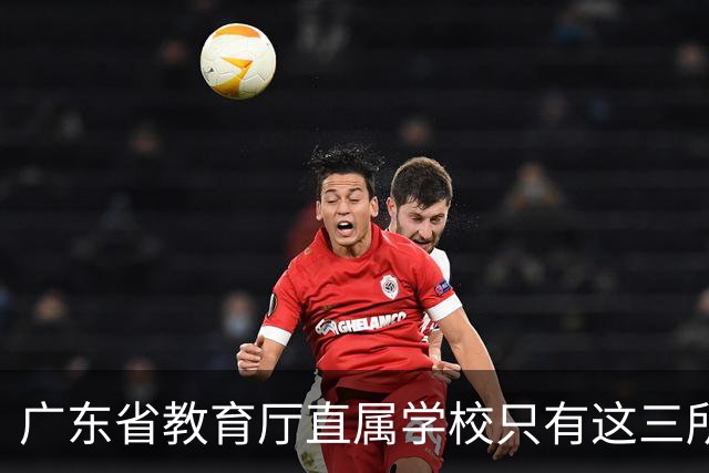 广东省教育厅直属学校只有这三所，华附省实都在里面，你家孩子有机会考进去吗？