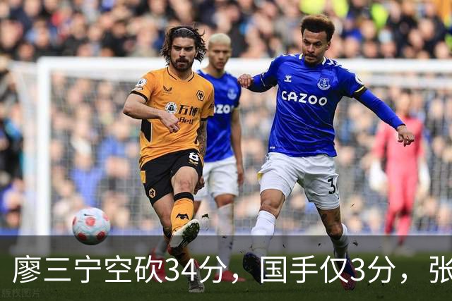 廖三宁空砍34分，国手仅3分，张镇麟28分大胜对手