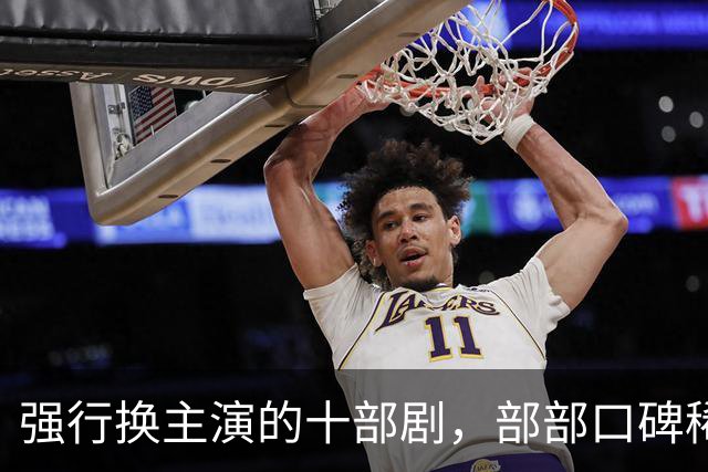 强行换主演的十部剧，部部口碑稀碎，赔了夫人又折兵
