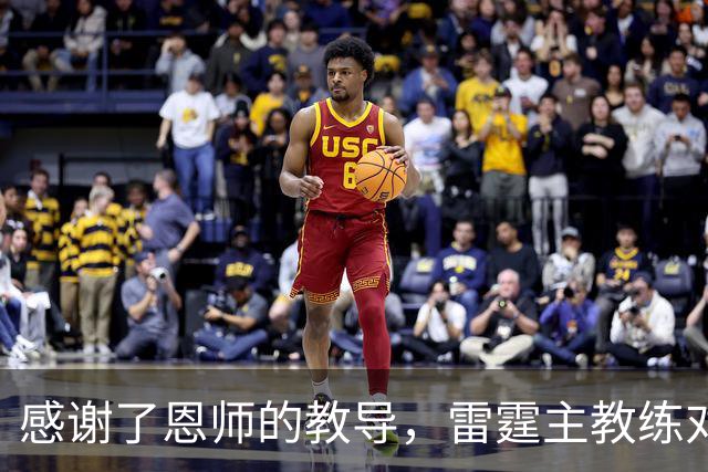 感谢了恩师的教导，雷霆主教练对马刺新任助教给出了极高的评价？
