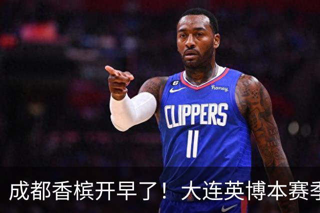 成都香槟开早了！大连英博本赛季打关键战还没有掉链子