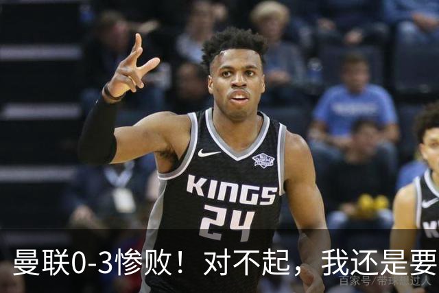 曼联0-3惨败！对不起，我还是要支持卡里克