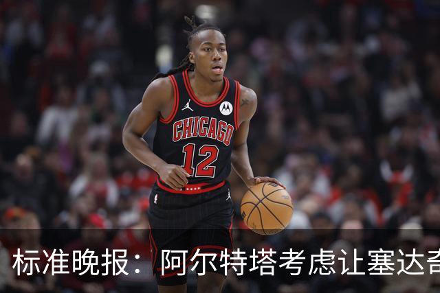 标准晚报：阿尔特塔考虑让塞达奇-奥尼尔对阵费利特伍德首秀