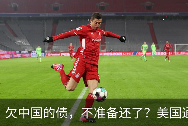 欠中国的债，不准备还了？美国通告全球，中方无权享有债务追偿权