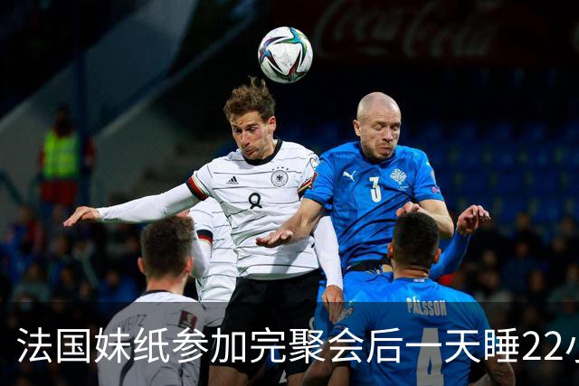 法国妹纸参加完聚会后一天睡22小时，以为被人下药！医生都懵了