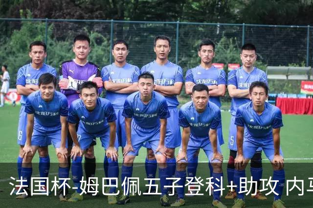 法国杯-姆巴佩五子登科+助攻 内马尔破门 巴黎7-0
