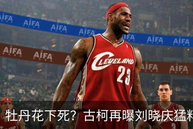牡丹花下死？古柯再曝刘晓庆猛料，庆奶发声，没把前助理放眼里