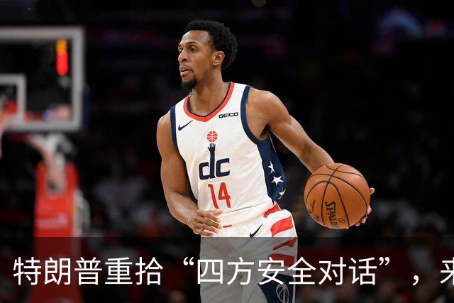 特朗普重拾“四方安全对话”，来中国前先“假装围堵”下中国