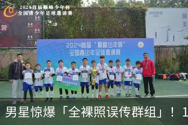男星惊爆「全裸照误传群组」！1小时后才发现 崩溃连发4讯息求删