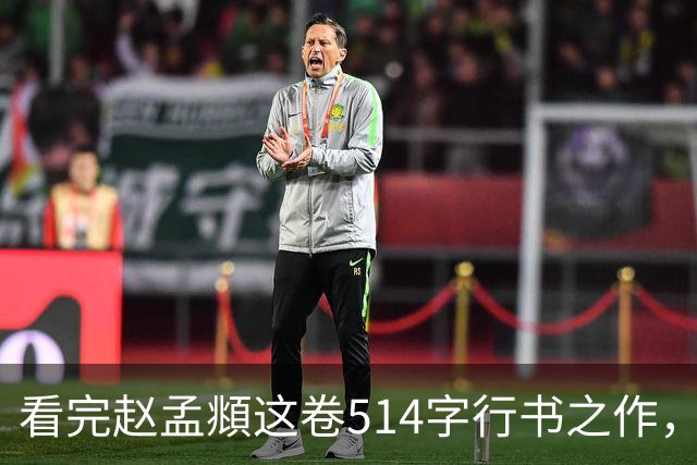看完赵孟頫这卷514字行书之作，才读懂成熟行书有多绝！