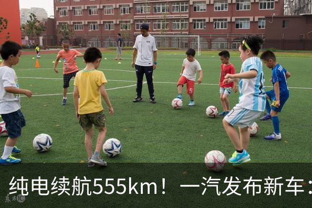 纯电续航555km！一汽发布新车：10月22日正式上市