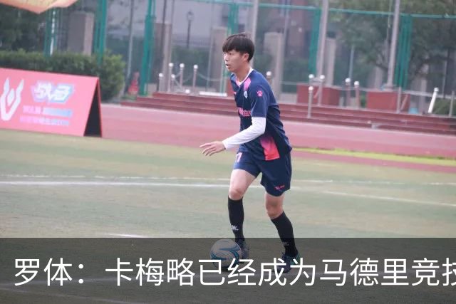 罗体：卡梅略已经成为马德里竞技明年1月的引援目标