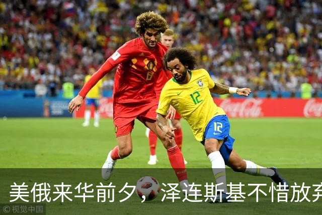 美俄来华前夕，泽连斯基不惜放弃四分之一国土也要求和，他在怕啥