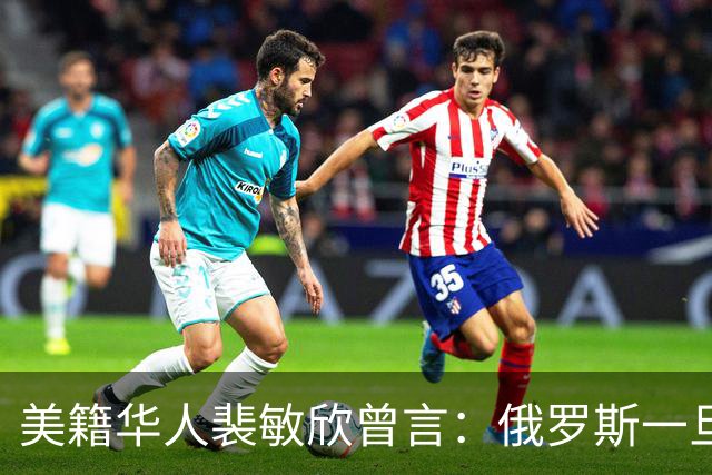 美籍华人裴敏欣曾言：俄罗斯一旦打赢乌克兰，损失最惨的是中国