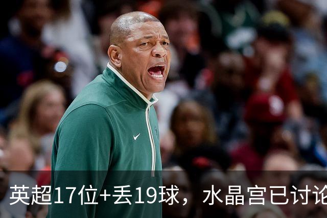 英超17位+丢19球，水晶宫已讨论4位换帅人选