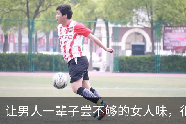 让男人一辈子尝不够的女人味，很多女人自己都没弄明白