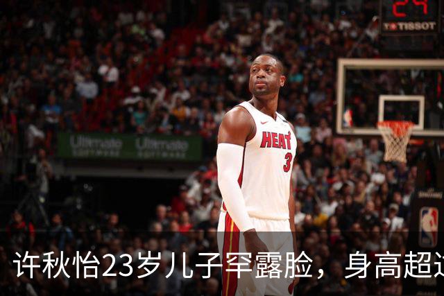 许秋怡23岁儿子罕露脸，身高超过父母全场瞩目，称想入娱乐圈发展