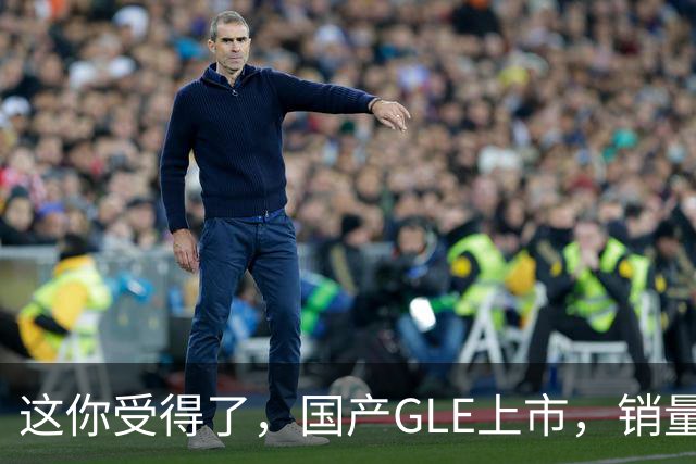 这你受得了，国产GLE上市，销量趴窝了。