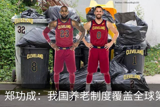 郑功成：我国养老制度覆盖全球第一，但这个问题依然很突出