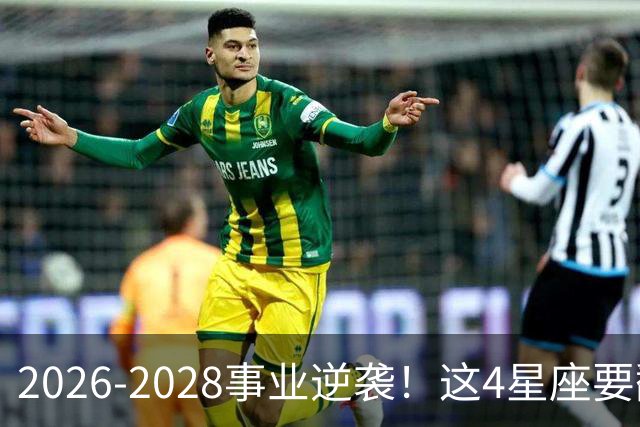 2026-2028事业逆袭！这4星座要翻身