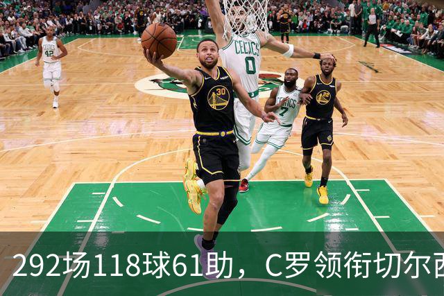 292场118球61助，C罗领衔切尔西曼联2000年后最佳合体阵