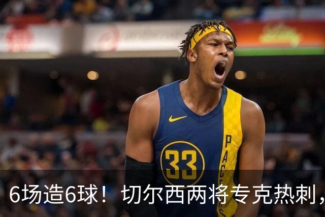 6场造6球！切尔西两将专克热刺，预测2比1