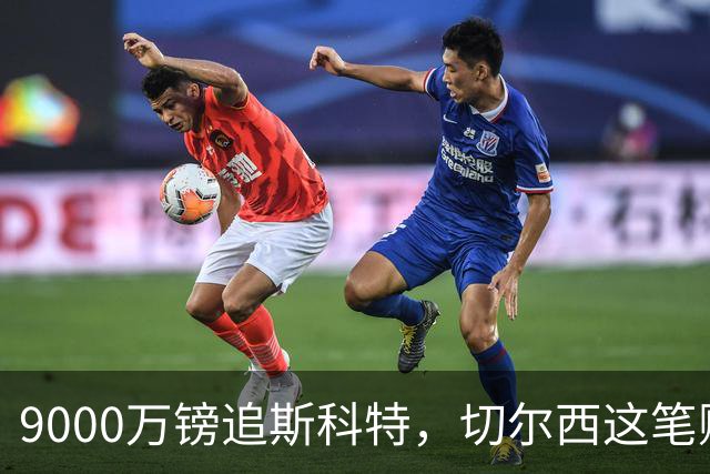 9000万镑追斯科特，切尔西这笔账被质疑