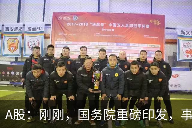 A股：刚刚，国务院重磅印发，事关人工智能！下周一将迎来新行情
