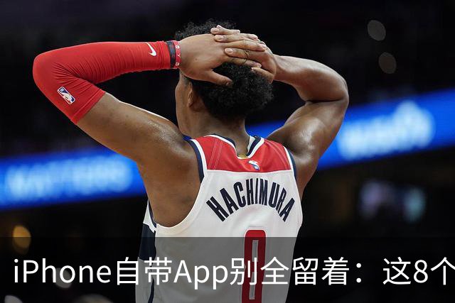 iPhone自带App别全留着：这8个程序卸载后，续航和空间更省心
